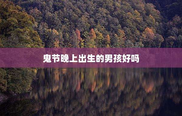 鬼节晚上出生的男孩好吗