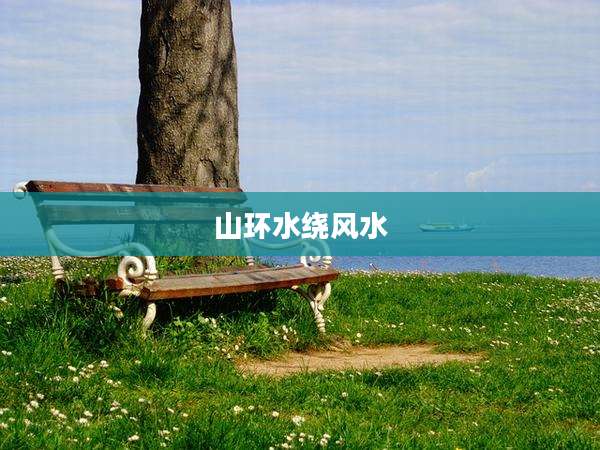 山环水绕风水