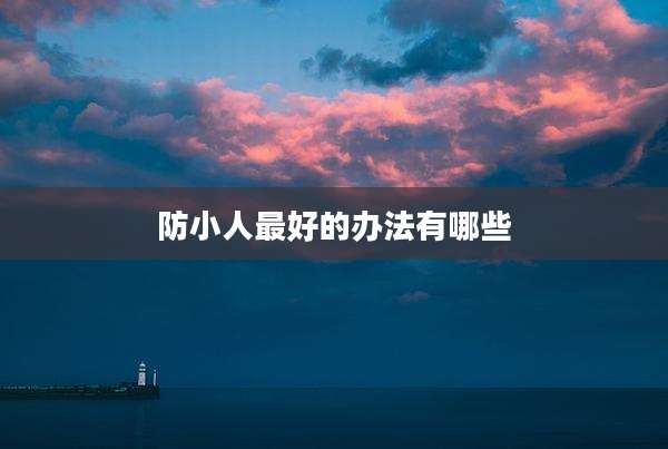 防小人最好的办法有哪些