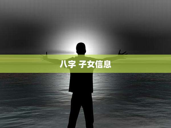 八字 子女信息