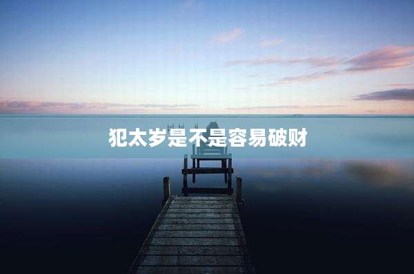 犯太岁是不是容易破财