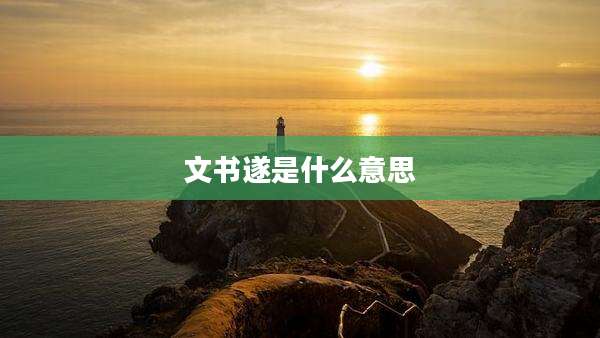 文书遂是什么意思