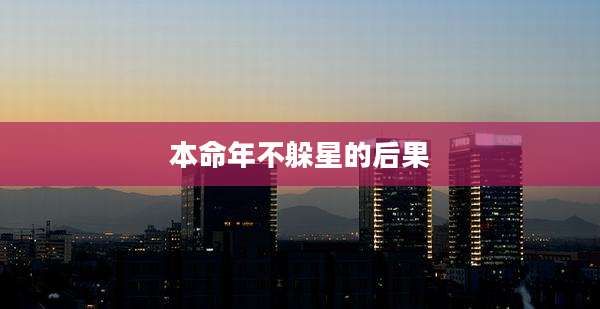 本命年不躲星的后果