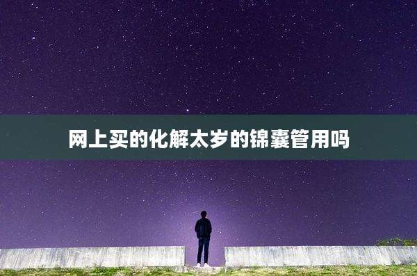 网上买的化解太岁的锦囊管用吗
