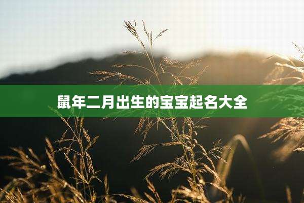 鼠年二月出生的宝宝起名大全