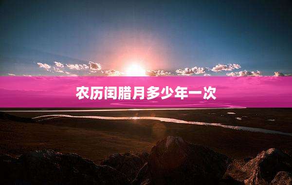 农历闰腊月多少年一次