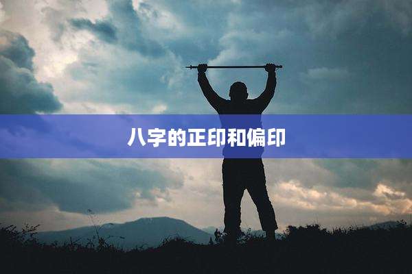八字的正印和偏印