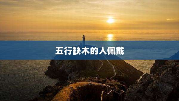 五行缺木的人佩戴