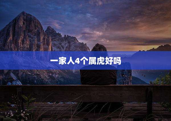 一家人4个属虎好吗
