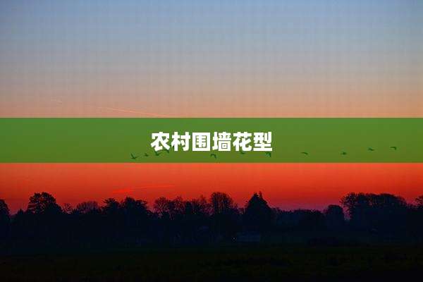 农村围墙花型