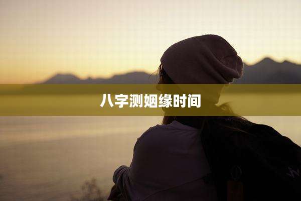 八字测姻缘时间