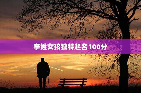 李姓女孩独特起名100分