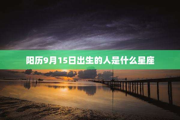 阳历9月15日出生的人是什么星座