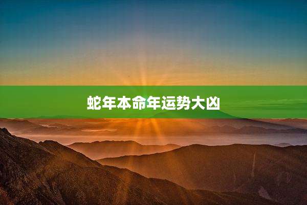 蛇年本命年运势大凶
