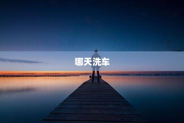 哪天洗车