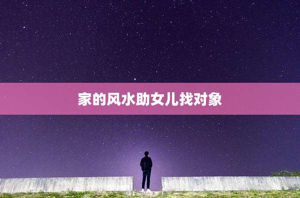 家的风水助女儿找对象