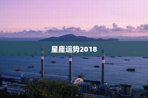 星座运势2018