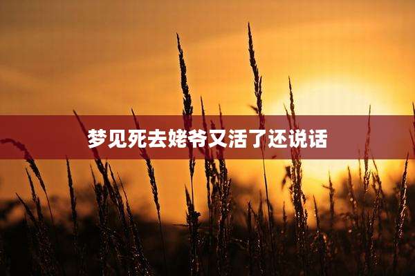 梦见死去姥爷又活了还说话