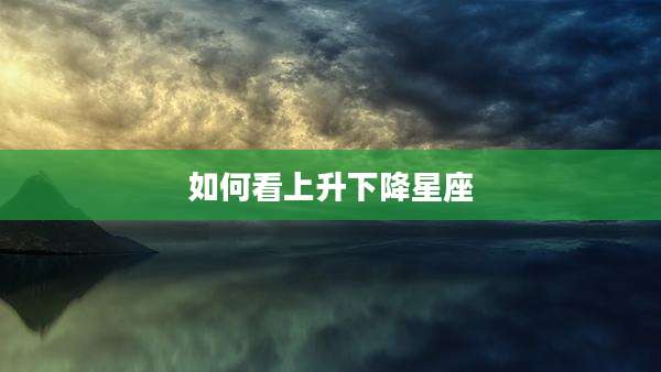 如何看上升下降星座