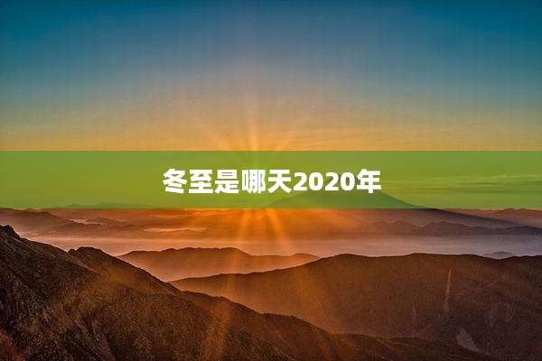冬至是哪天2020年