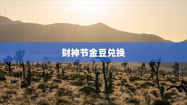 财神节金豆兑换