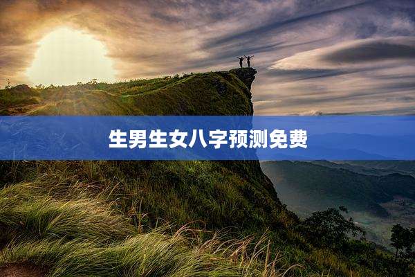 生男生女八字预测免费
