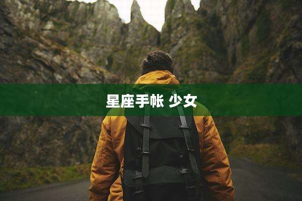 星座手帐 少女