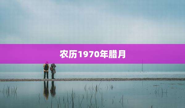农历1970年腊月
