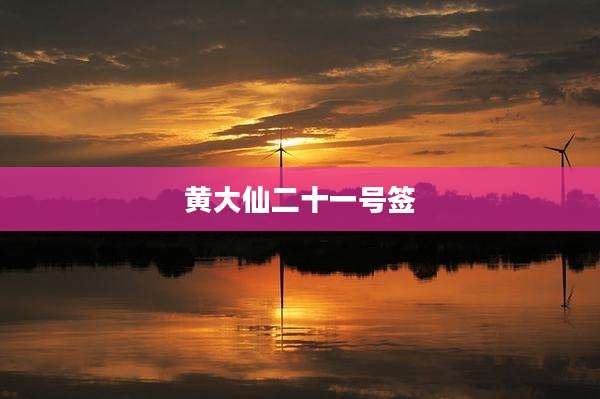 黄大仙二十一号签