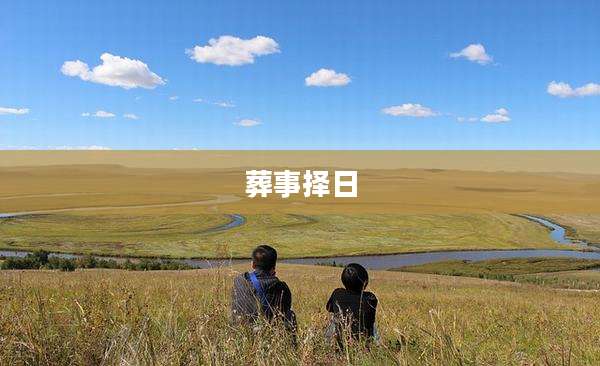 葬事择日