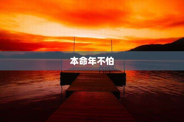 本命年不怕