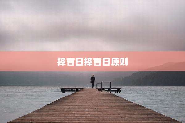 择吉日择吉日原则