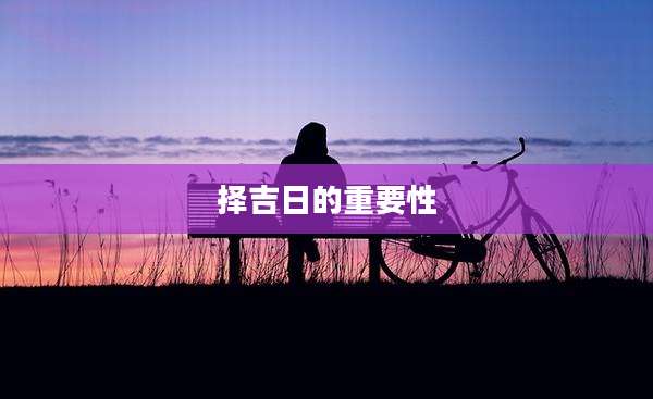 择吉日的重要性
