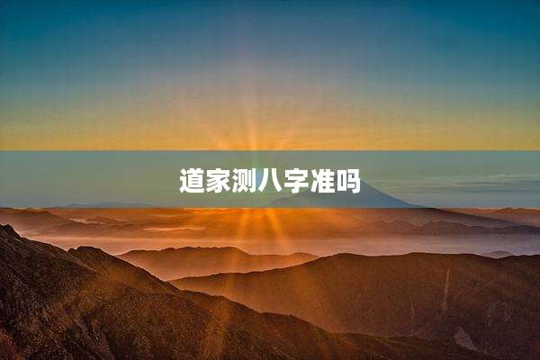 道家测八字准吗