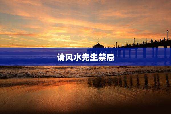 请风水先生禁忌