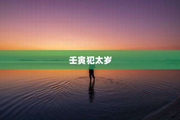 壬寅犯太岁