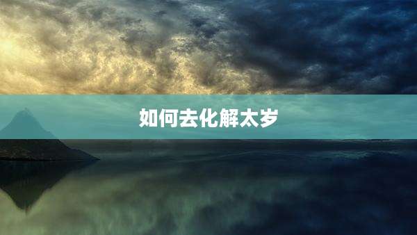 如何去化解太岁