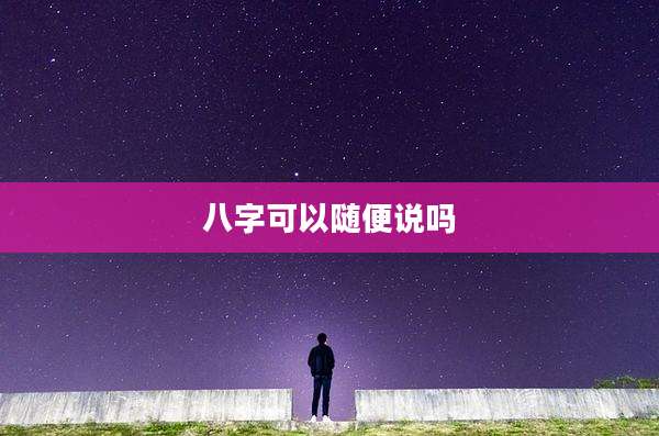 八字可以随便说吗