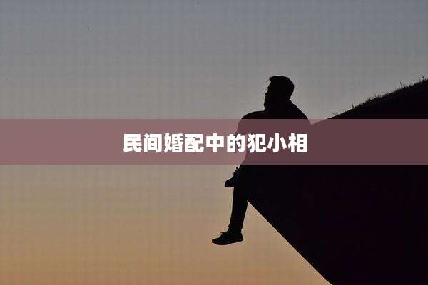 民间婚配中的犯小相