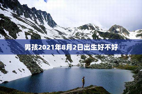 男孩2021年8月2日出生好不好