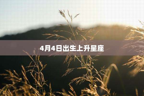 4月4日出生上升星座