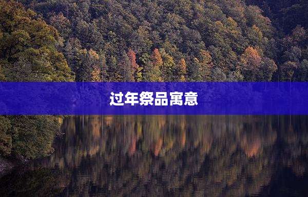 过年祭品寓意