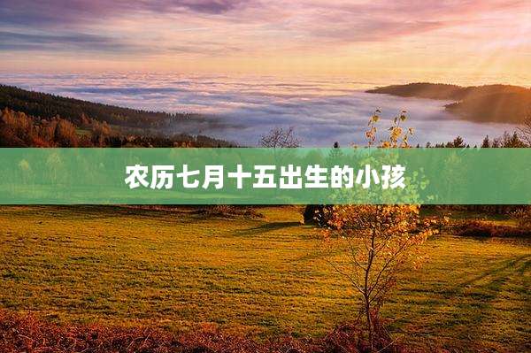 农历七月十五出生的小孩