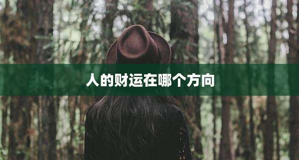 人的财运在哪个方向