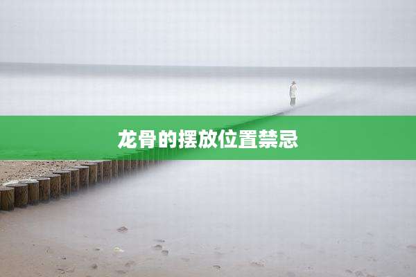 龙骨的摆放位置禁忌
