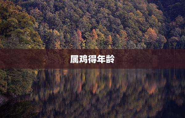 属鸡得年龄