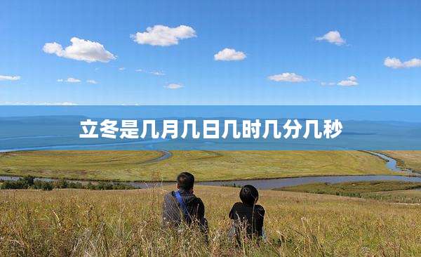 立冬是几月几日几时几分几秒