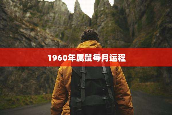 1960年属鼠每月运程