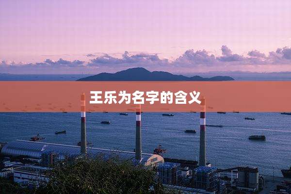 王乐为名字的含义