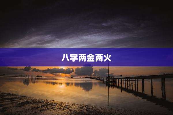 八字两金两火